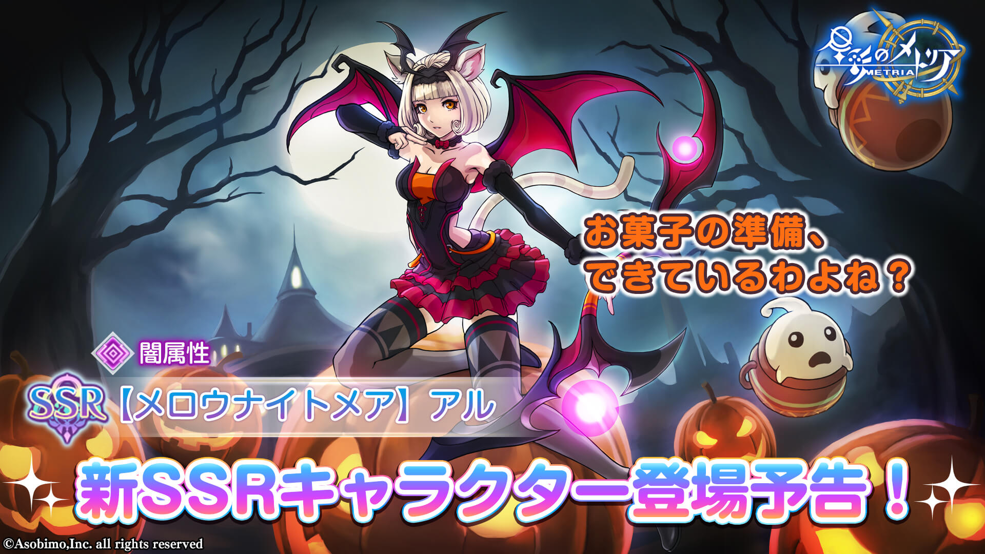 闇属性！新SSRキャラクター「【メロウナイトメア】アル」登場予告！