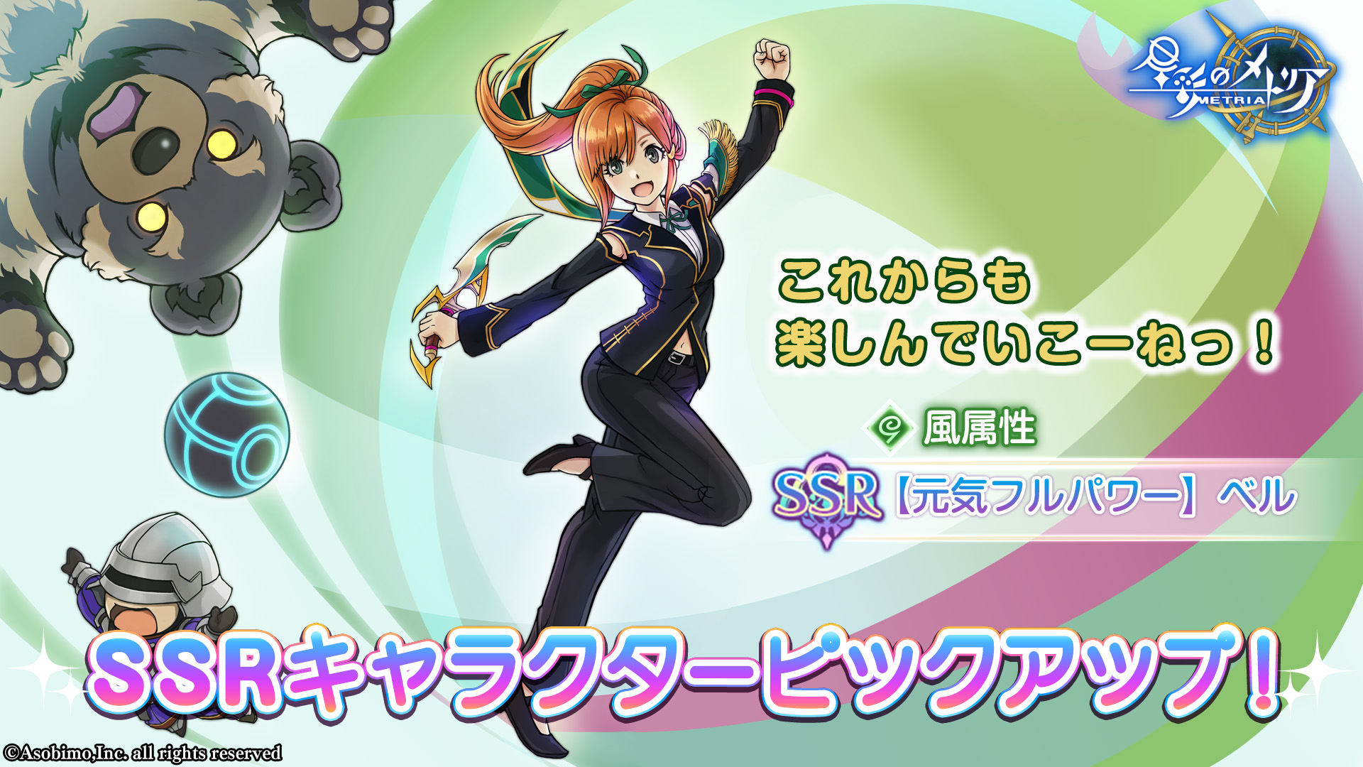 風属性！SSRキャラクター「【元気フルパワー】ベル」復刻登場！ピックアップガチャ開催