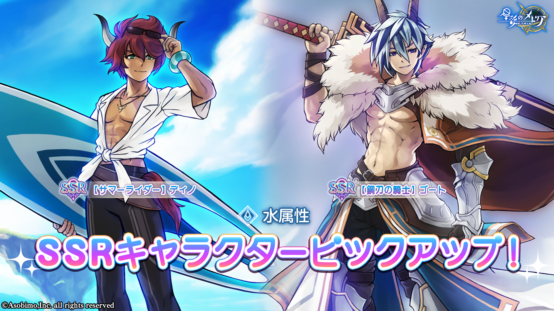 水属性SSRキャラクターピックアップガチャ登場！