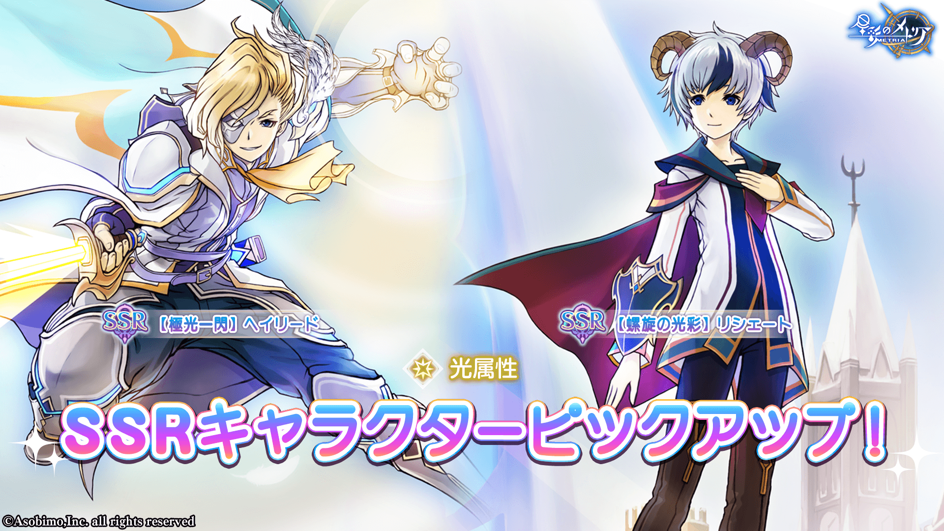 光属性SSRキャラクターピックアップガチャ登場！