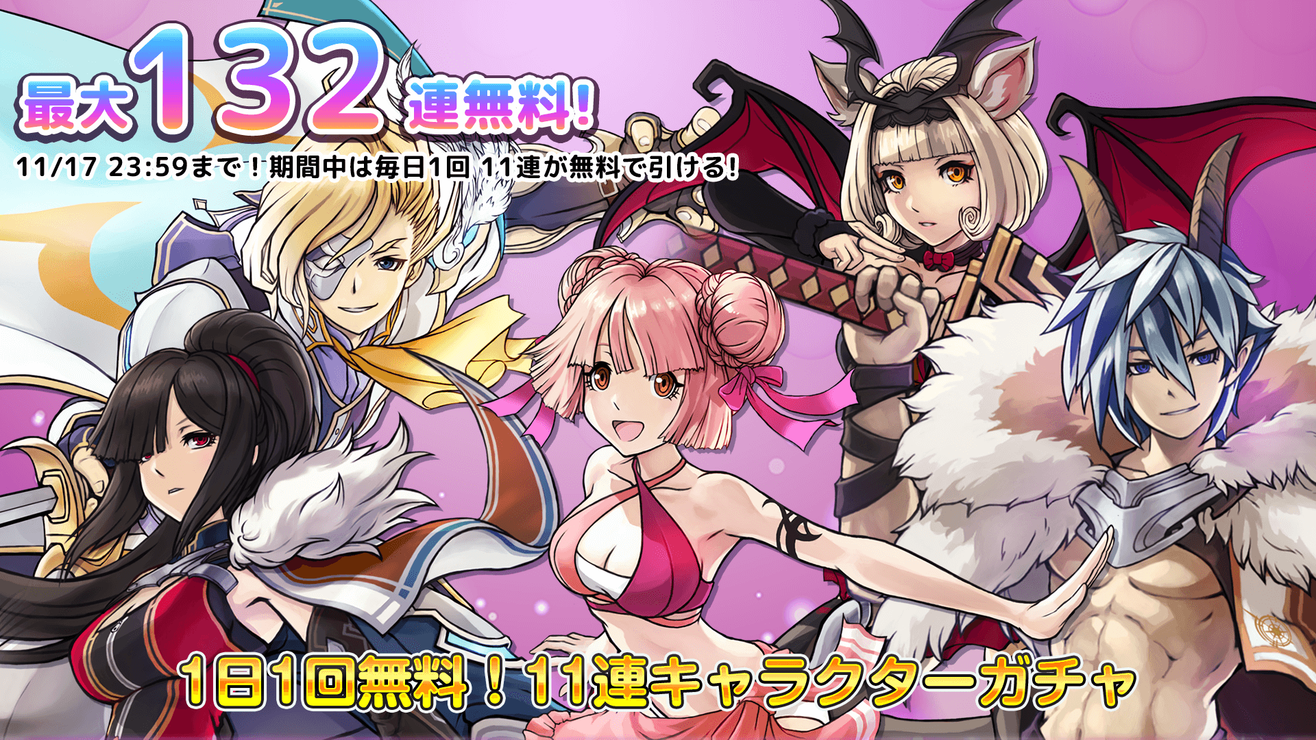 「1日1回無料11連ガチャ」