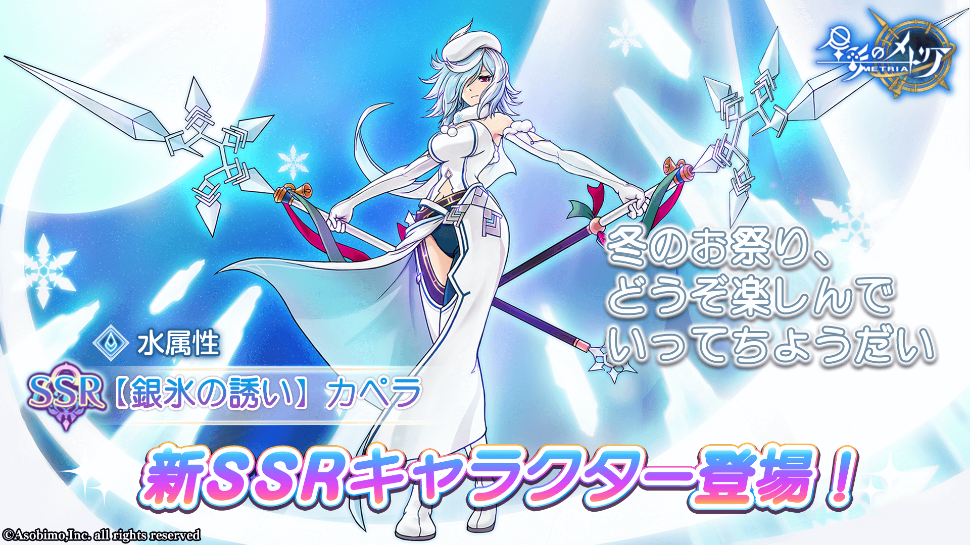 新SSRキャラクター「【銀氷の誘い】カペラ」ピックアップガチャ登場！