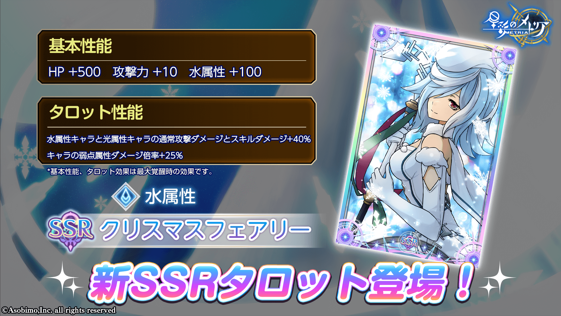 新SSRタロット「クリスマスフェアリー」登場！