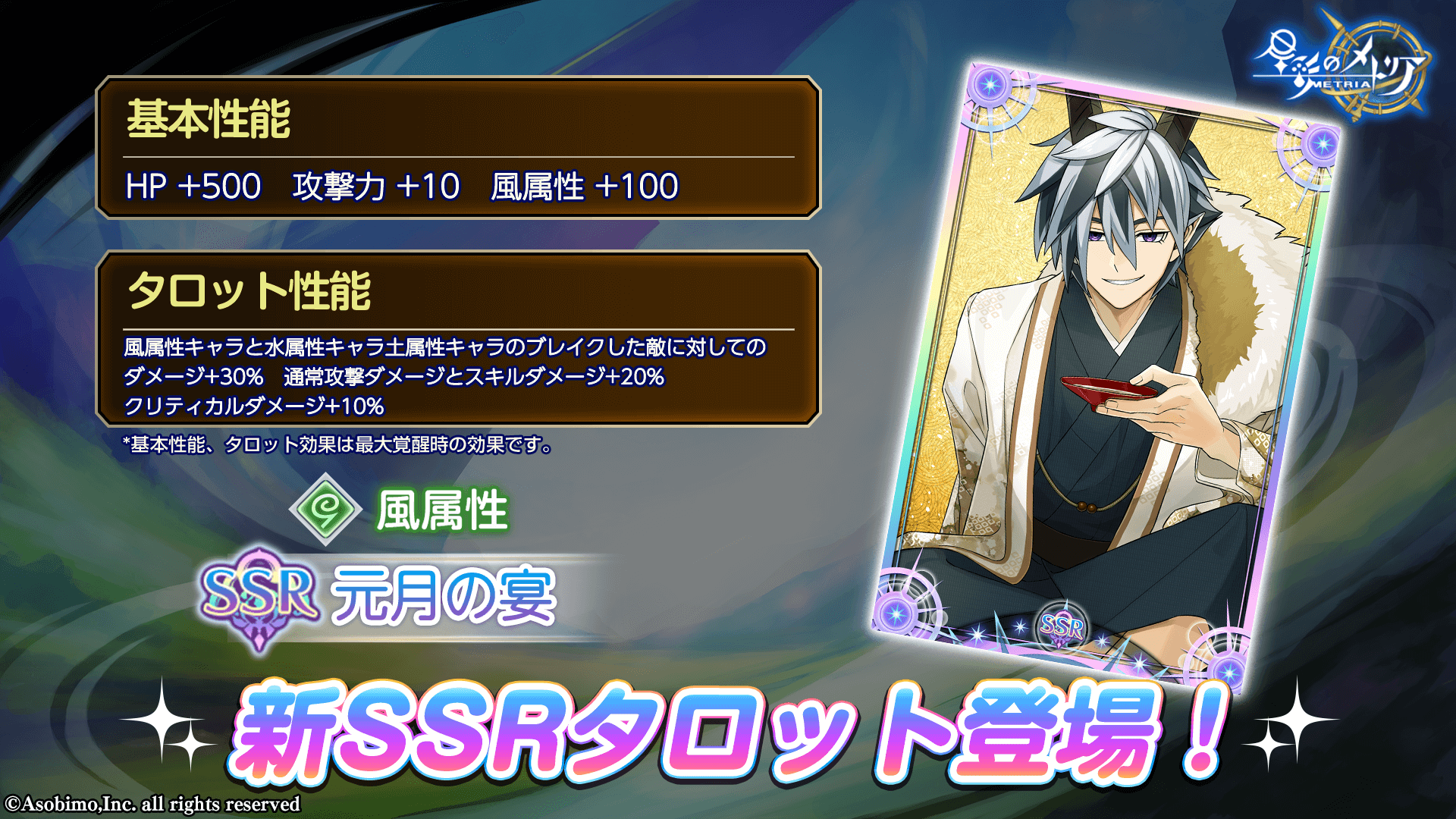 新SSRタロット「元月の宴」登場！