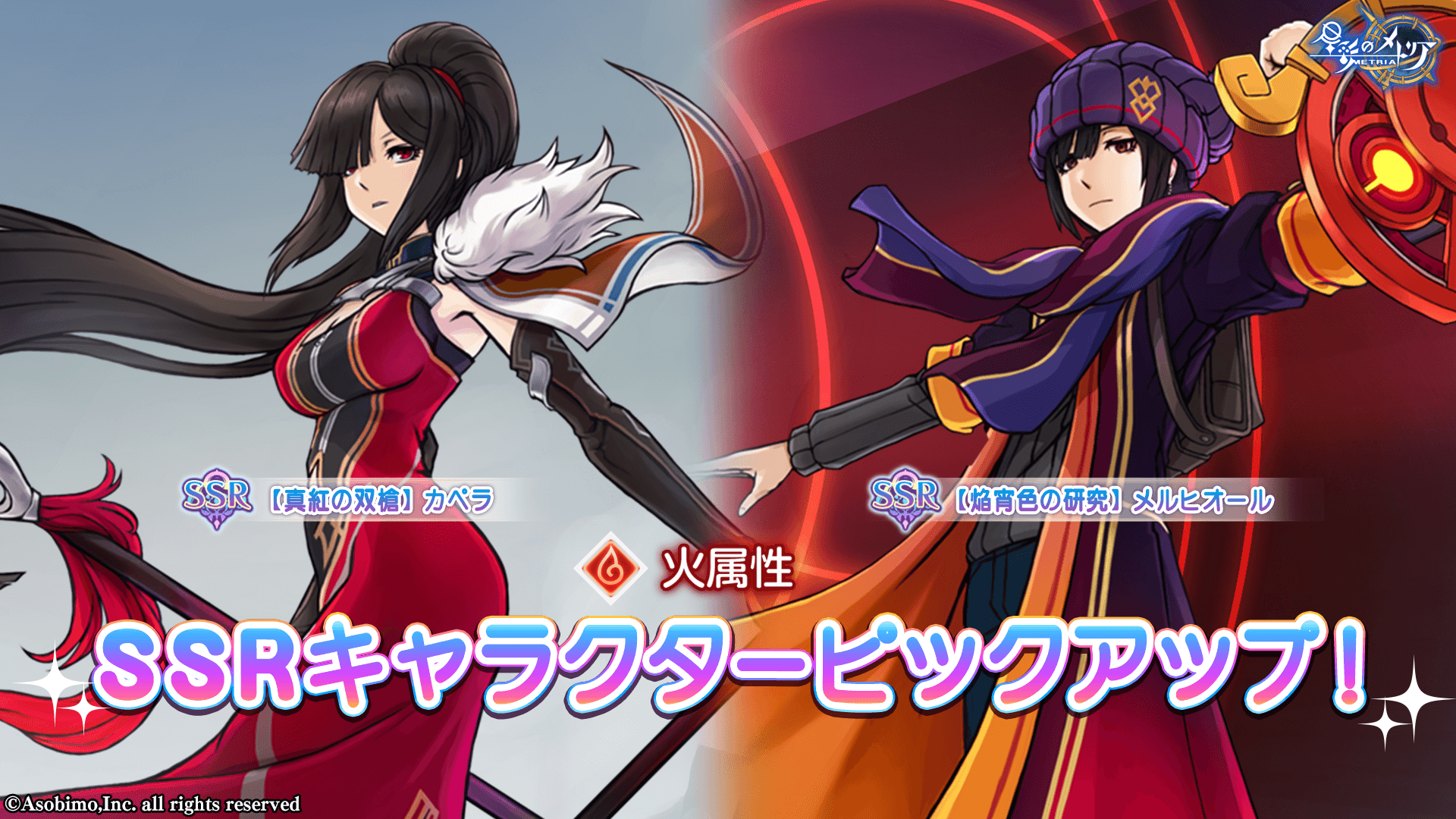 火属性SSRキャラクターピックアップガチャ第2弾が登場！