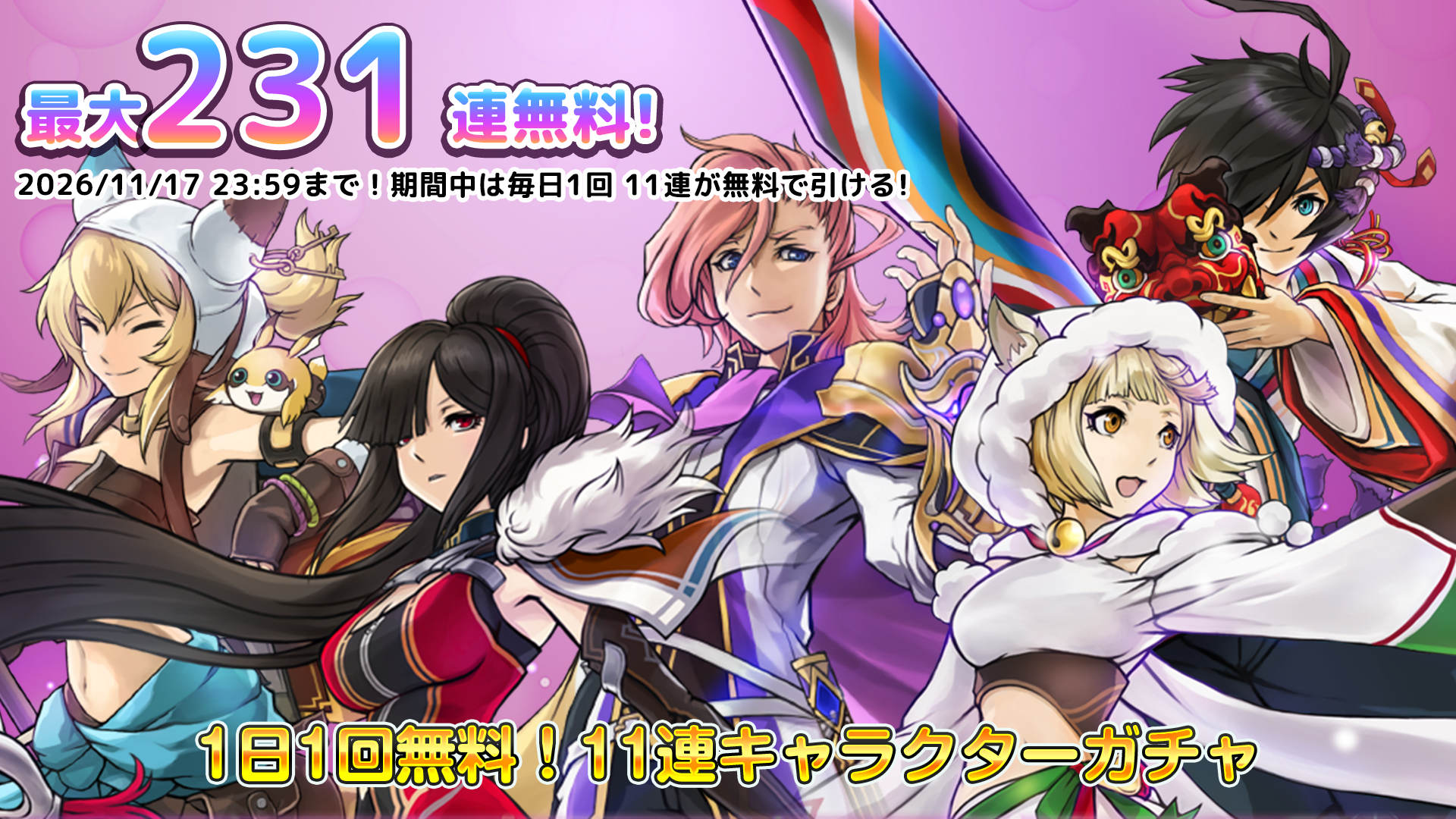 もうすぐ3周年！ 周年記念1日1回無料11連ガチャ開催！